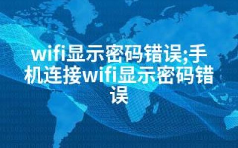 wifi显示密码错误;手机连接wifi显示密码错误