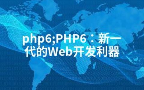 php6;PHP6：新一代的Web开发利器