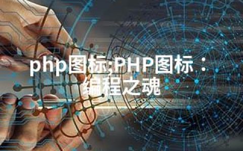 php图标;PHP图标：编程之魂