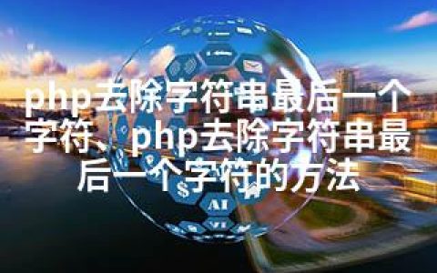 php去除字符串最后一个字符、php去除字符串最后一个字符的方法