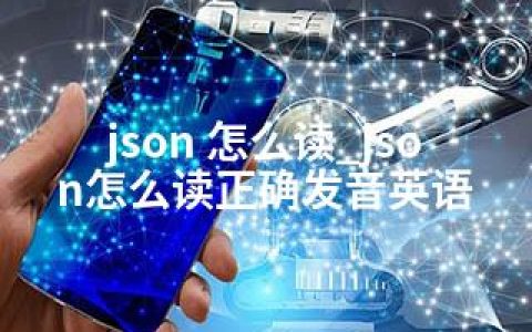 json 怎么读_json怎么读正确发音英语