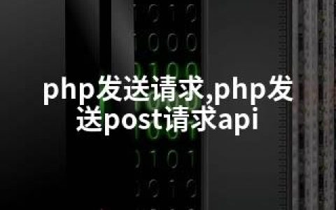 php发送请求,php发送post请求api