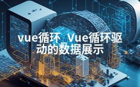 vue循环_Vue循环驱动的数据展示