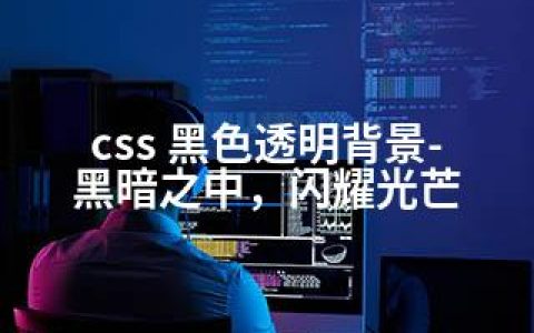 css 黑色透明背景-黑暗之中，闪耀光芒