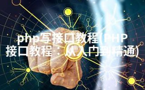 php写接口教程(PHP接口教程：从入门到精通)