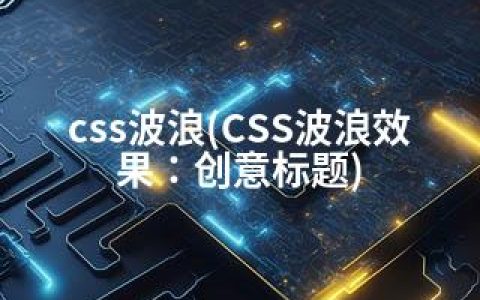 css波浪(CSS波浪效果：创意标题)