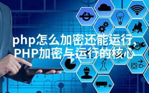 php怎么加密还能运行,PHP加密与运行的核心