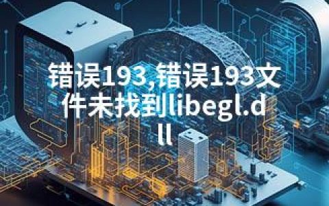错误193,错误193文件未找到libegl.dll