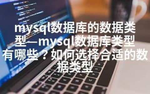 mysql数据库的数据类型—mysql数据库类型有哪些？如何选择合适的数据类型
