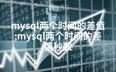 mysql两个时间的差值;mysql两个时间的差值秒数