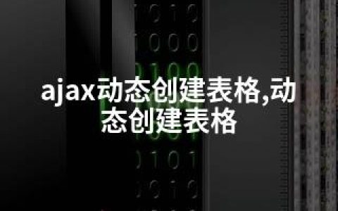 ajax动态创建表格,动态创建表格