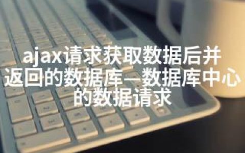 ajax请求获取数据后并返回的数据库—数据库中心的数据请求