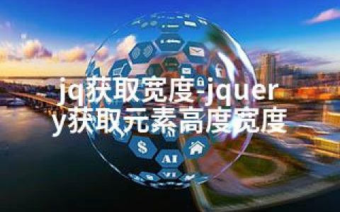 jq获取宽度-jquery获取元素高度宽度