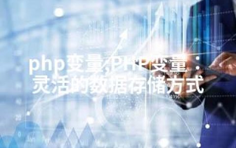 php变量;PHP变量：灵活的数据存储方式