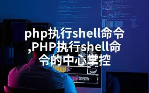 php执行shell命令,PHP执行shell命令的中心掌控