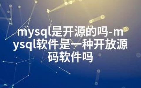 mysql是开源的吗-mysql软件是一种开放源码软件吗