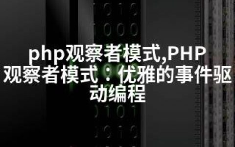php观察者模式,PHP观察者模式：优雅的事件驱动编程