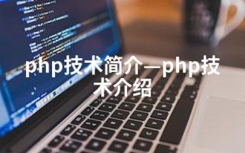 php技术简介—php技术介绍