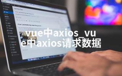vue中axios_vue中axios请求数据