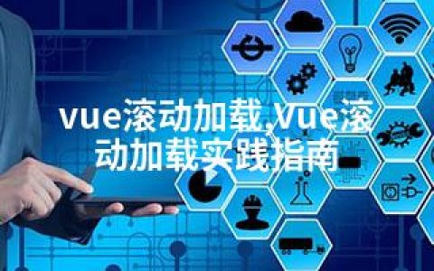 vue滚动加载,Vue滚动加载实践指南