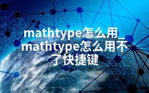 mathtype怎么用_mathtype怎么用不了快捷键