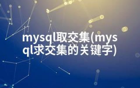 mysql取交集(mysql求交集的关键字)