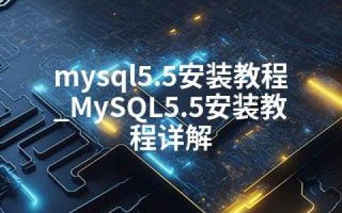 mysql5.5安装教程_MySQL5.5安装教程详解