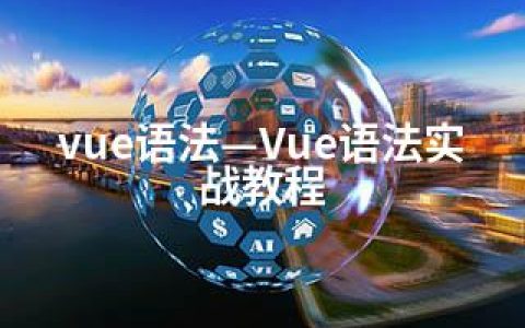 vue语法—Vue语法实战教程