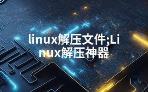 linux解压文件;Linux解压神器
