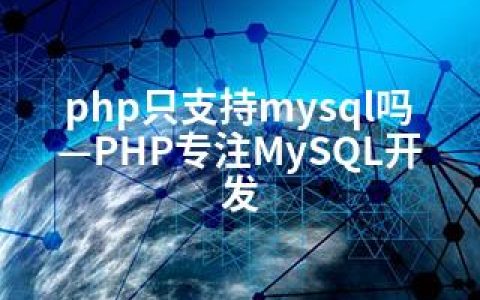 php只支持mysql吗—PHP专注MySQL开发