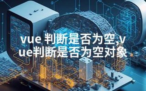 vue 判断是否为空,vue判断是否为空对象
