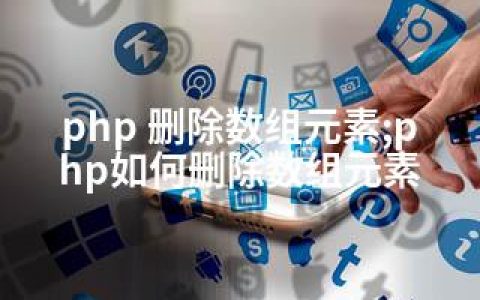 php 删除数组元素;php如何删除数组元素