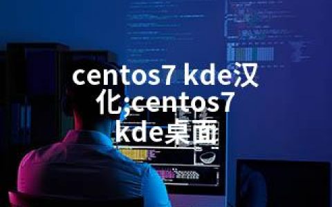 centos7 kde汉化;centos7 kde桌面