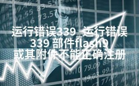 运行错误339_运行错误339 部件flash9或其附件不能正确注册