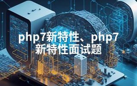 php7新特性、php7新特性面试题