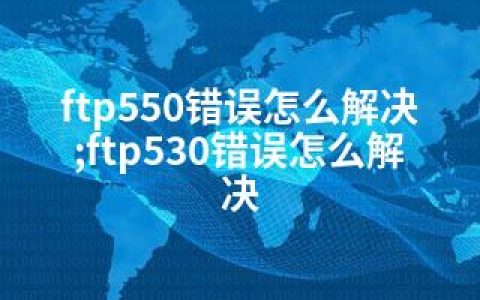 ftp550错误怎么解决;ftp530错误怎么解决