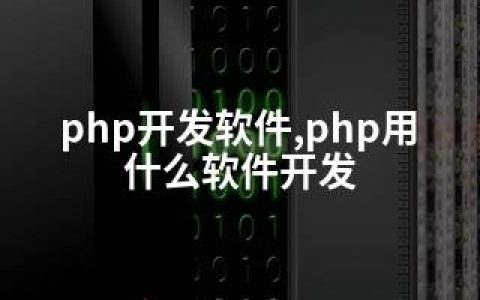 php开发软件,php用什么软件开发