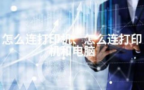 怎么连打印机、怎么连打印机和电脑