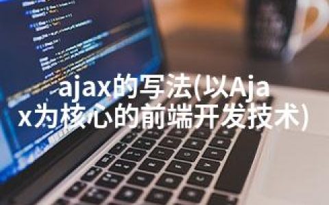 ajax的写法(以Ajax为核心的前端开发技术)