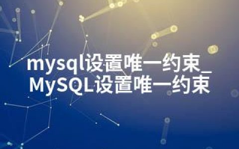 mysql设置约束_MySQL设置约束