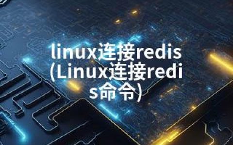 linux连接redis(Linux连接redis命令)