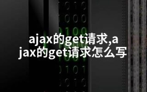 ajax的get请求,ajax的get请求怎么写