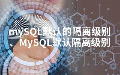 mySQL默认的隔离级别、MySQL默认隔离级别