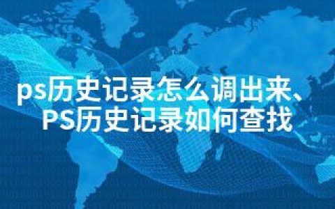 ps历史记录怎么调出来、PS历史记录如何查找