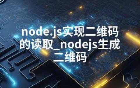 node.js实现二维码的读取_nodejs生成二维码