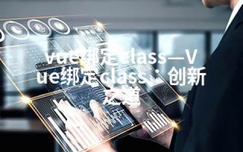 vue绑定class—Vue绑定class：创新之道