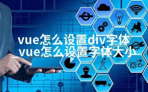 vue怎么设置div字体_vue怎么设置字体大小