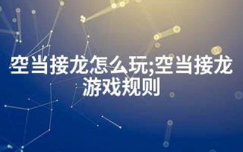 空当接龙怎么玩;空当接龙游戏规则