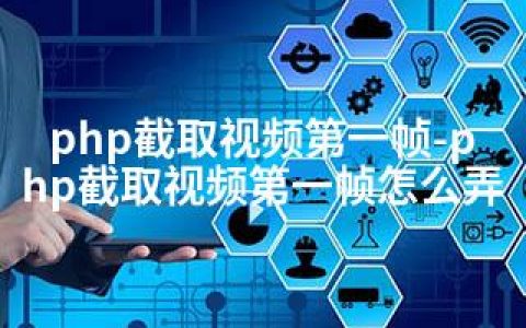 php截取视频帧-php截取视频帧怎么弄