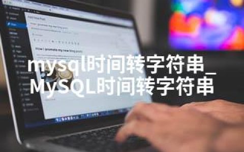 mysql时间转字符串_MySQL时间转字符串